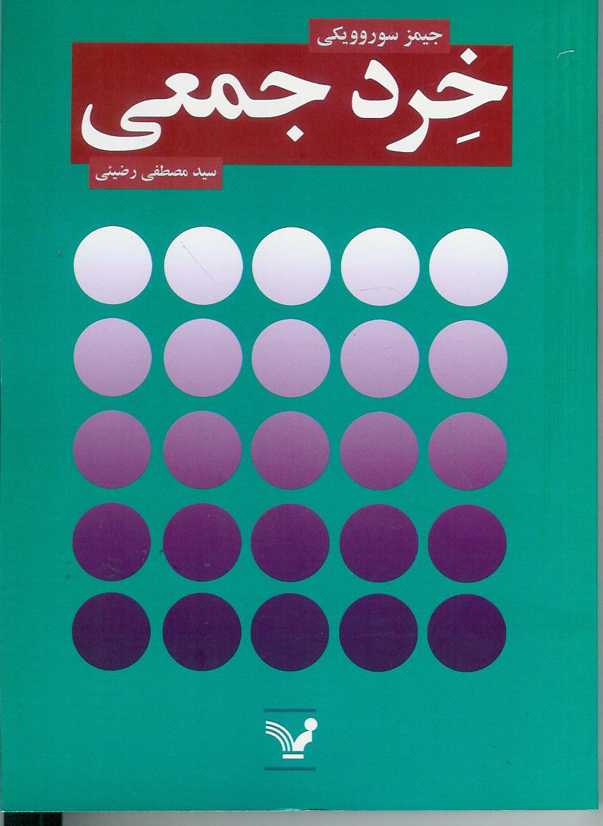خرد جمعی