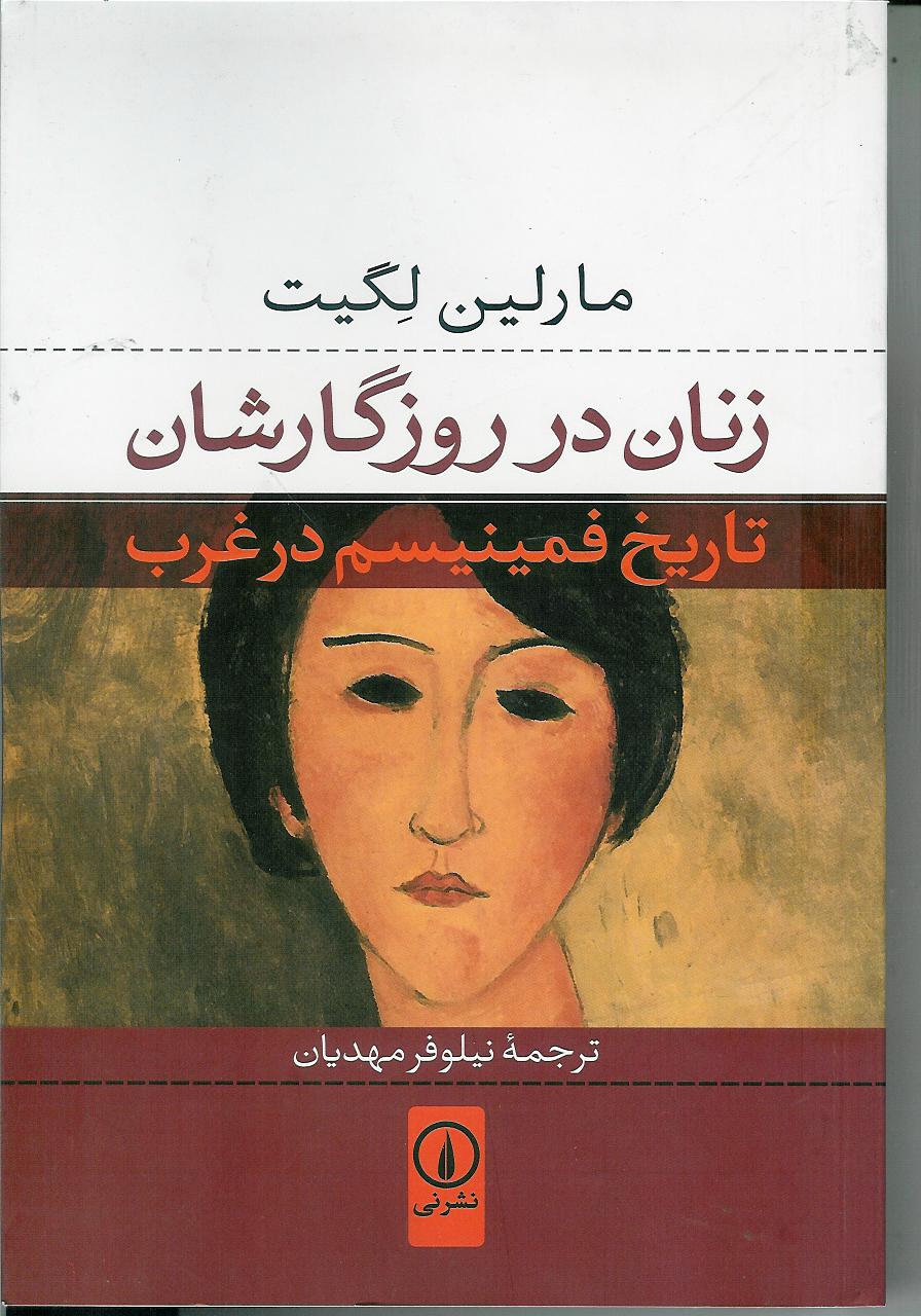 زنان در روزگارشان/ تاریخ فمینیسم در غرب