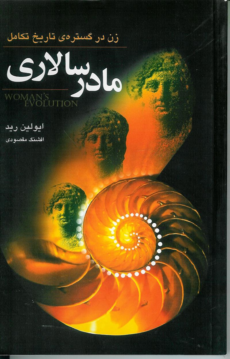 مادر سالاری/ زن در گستره ی تاریخ تکامل