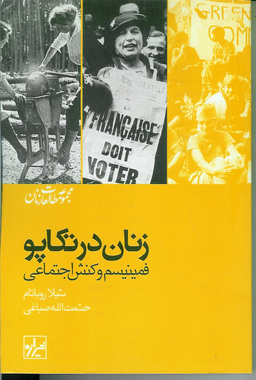 زنان در تکاپو/ فمینیسم و کنش اجتماعی