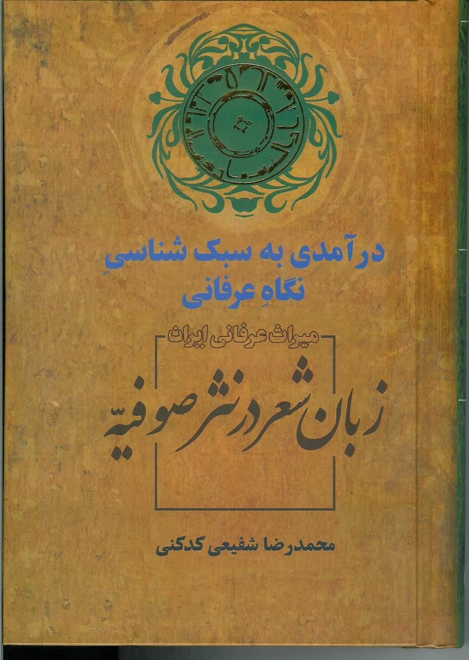 زبان شعر در نثر صوفیه/ درآمدی به سبک شناسی نگاه عرفانی