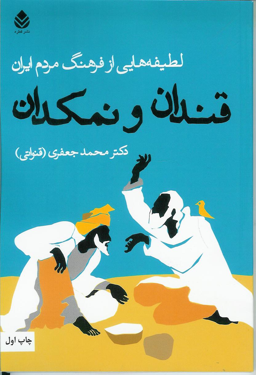 قندان و نمکدان/ لطیفه هایی از فرهنگ مردم ایران