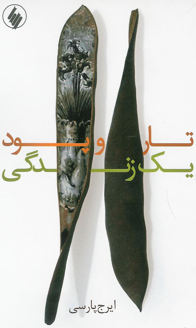 تار و پود یک زندگی