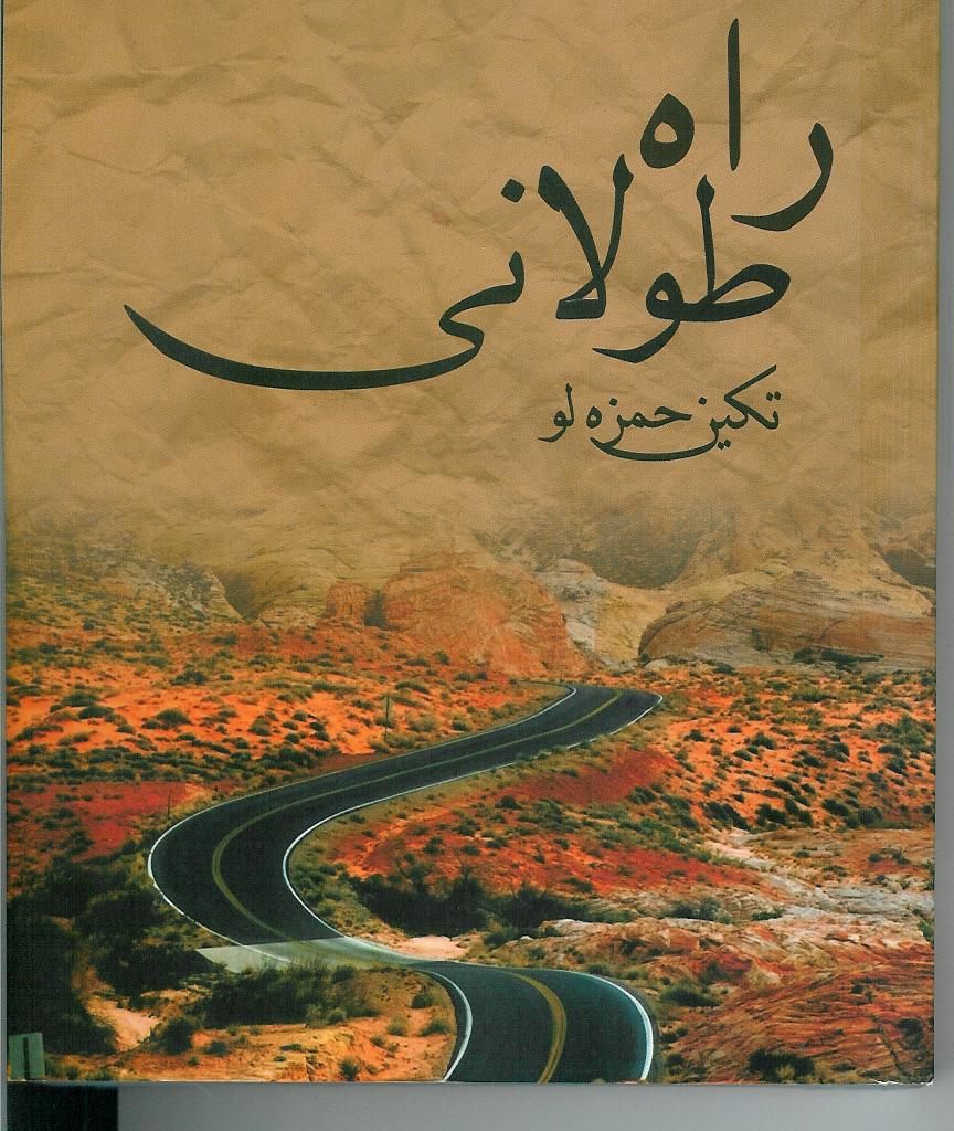 راه طولانی