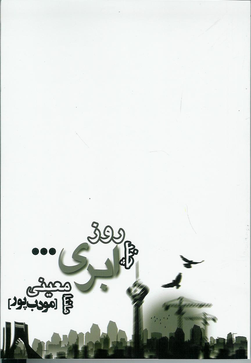 چند روز ابری