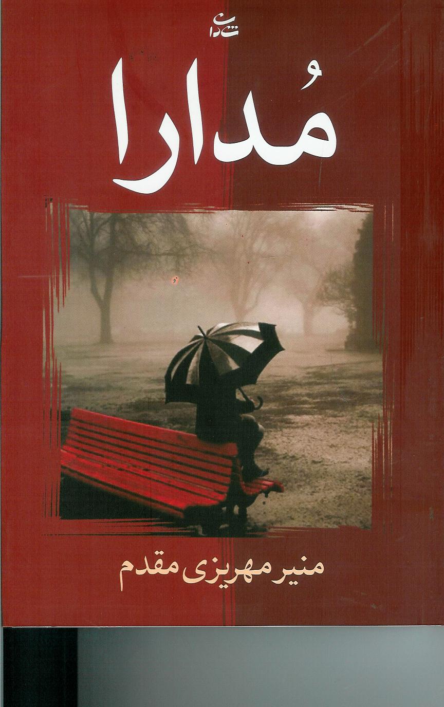 مدارا
