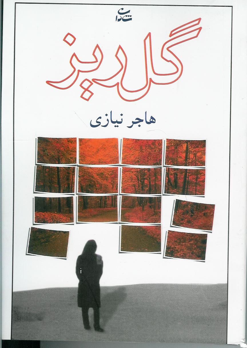 گل ریز