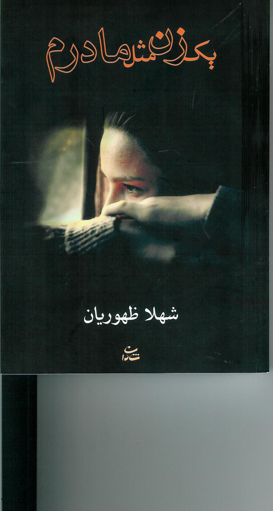 یک زن مثل مادرم