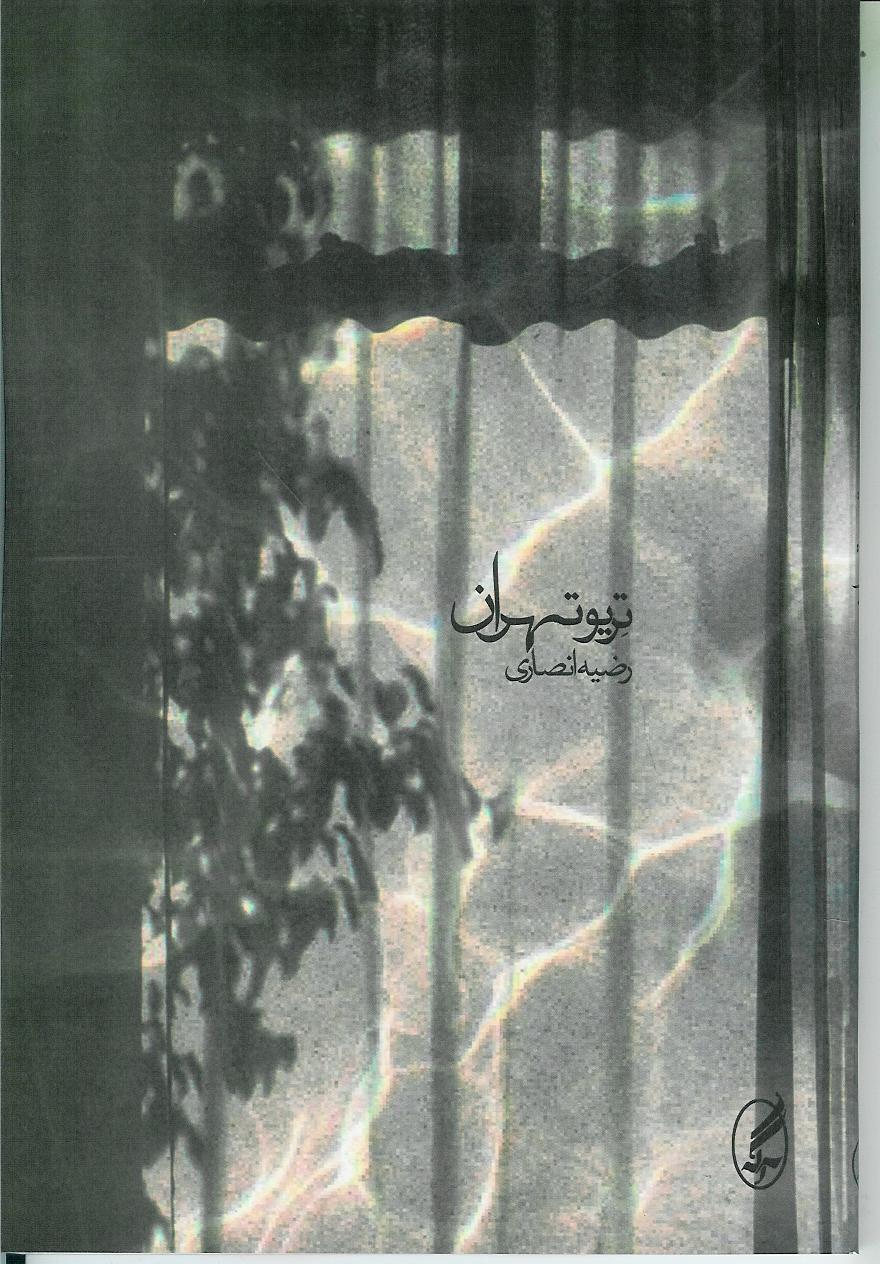 تریو تهران