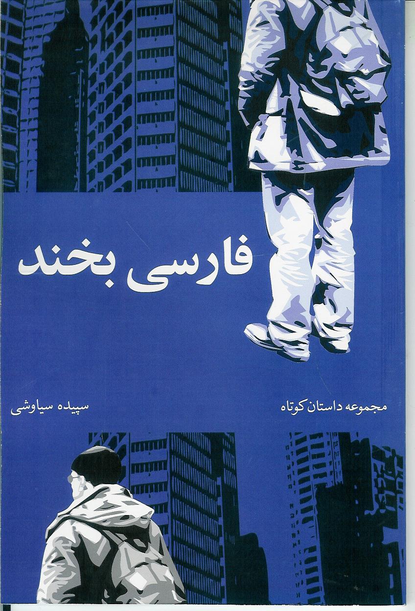 فارسی بخند/ مجموعه داستانهای کوتاه