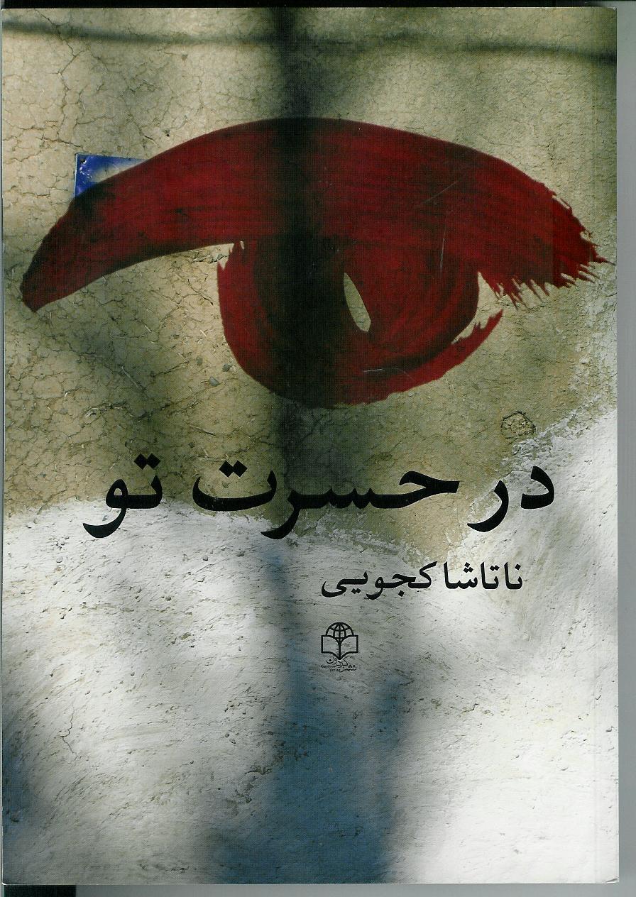 در حسرت تو