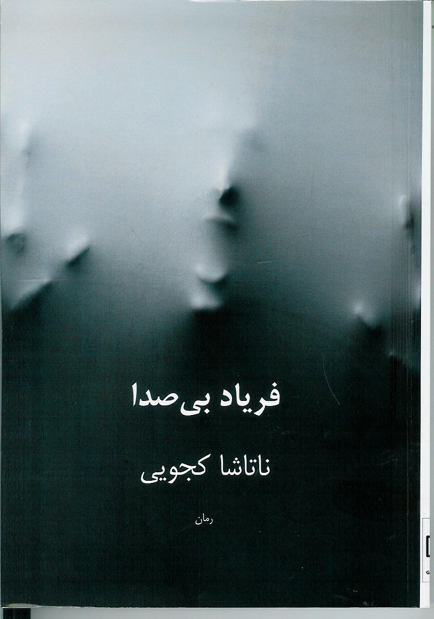 فریاد بی صدا