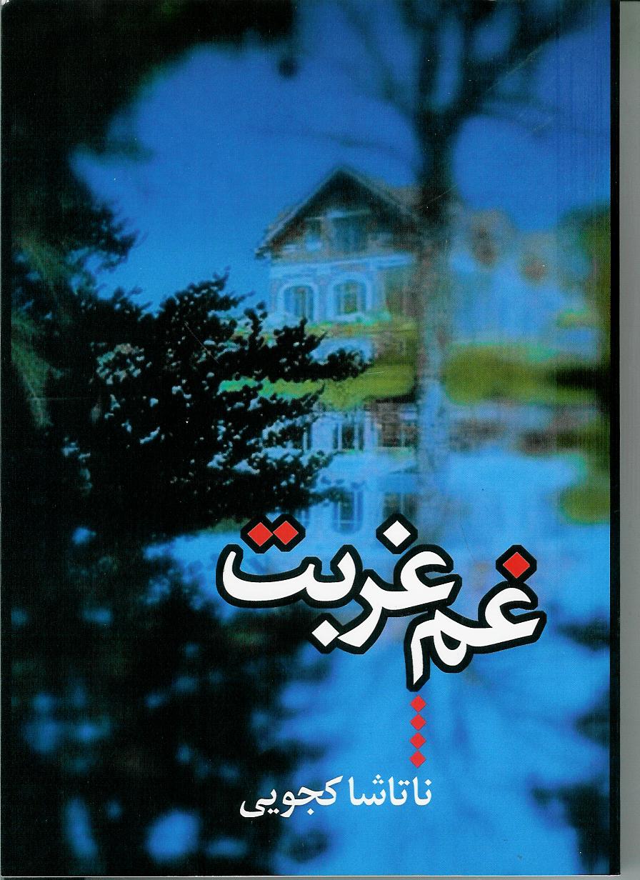 غم غربت