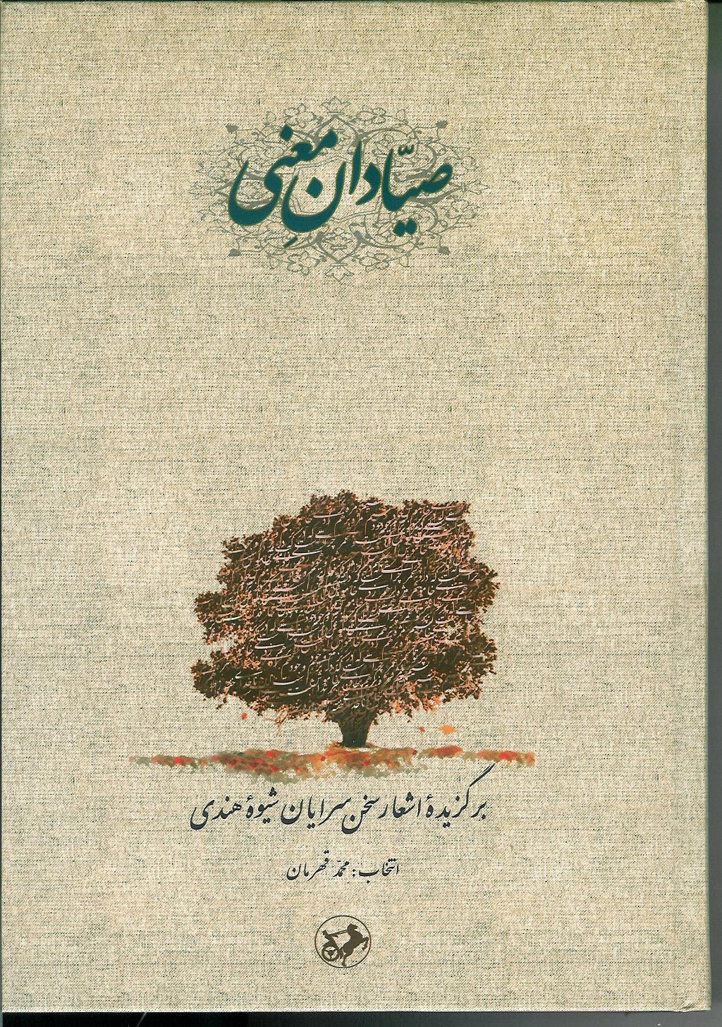 صیادان معنی/ برگزیده اشعار سخن سرایان شیوه هندی