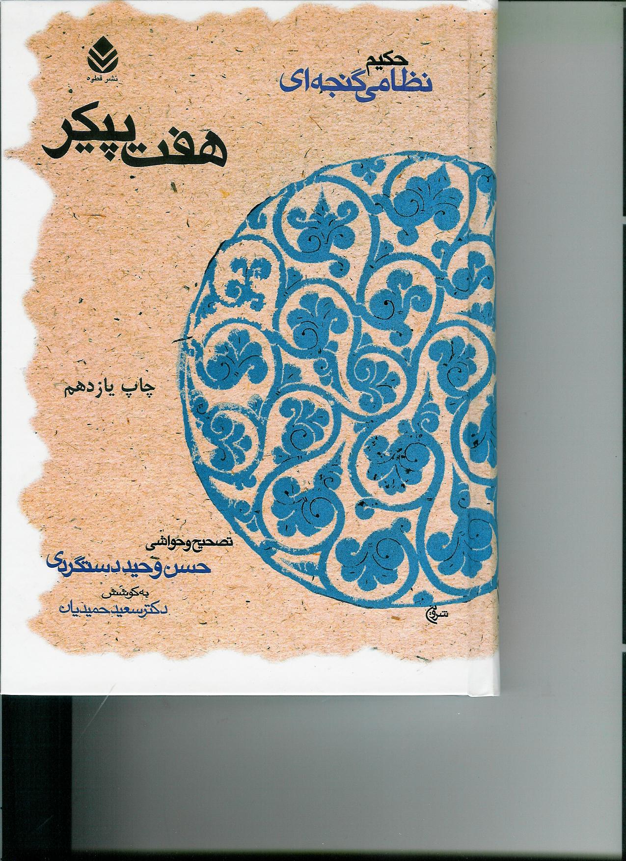 هفت پیکر