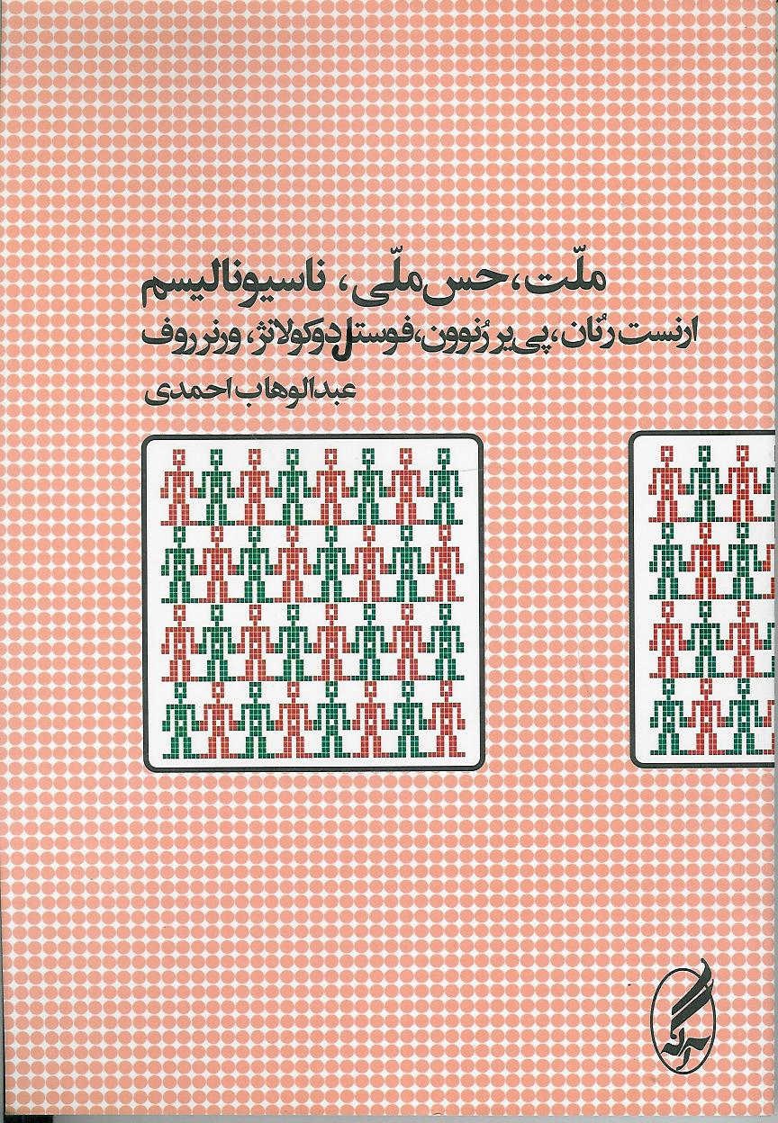 ملت، حس ملی، ناسیونالیسم