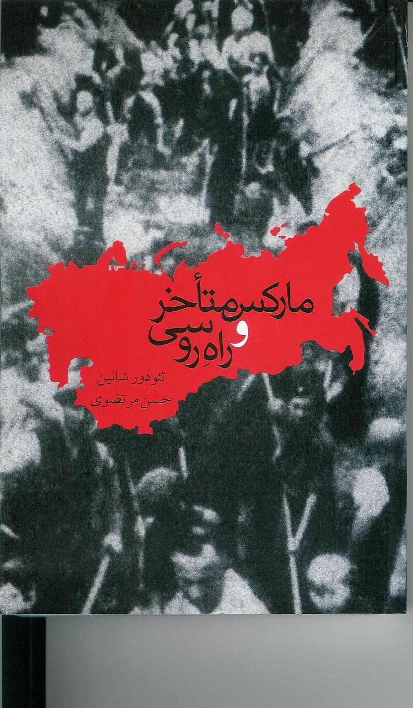 مارکس متأخر و راه روسی
