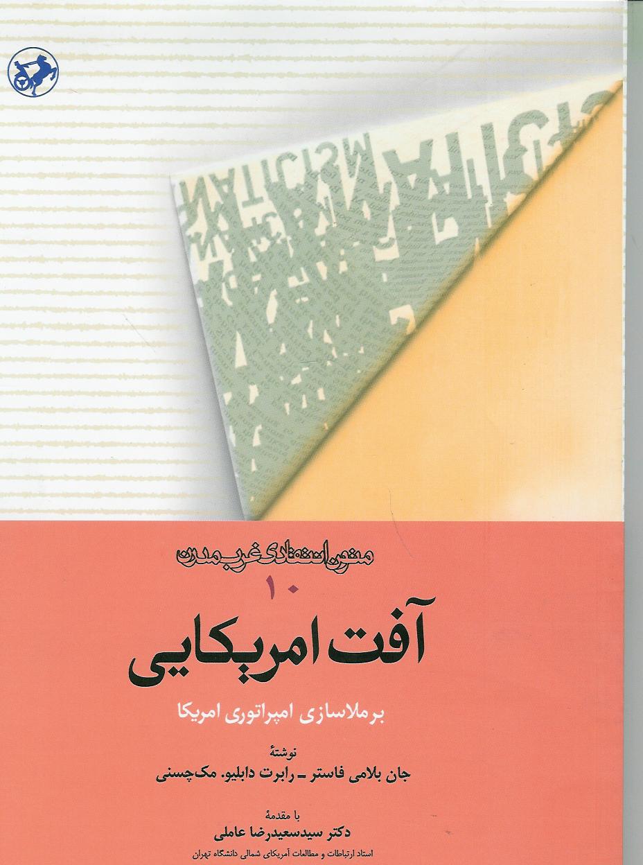 آفت امریکایی/ برملاسازی امپراتور امریکا
