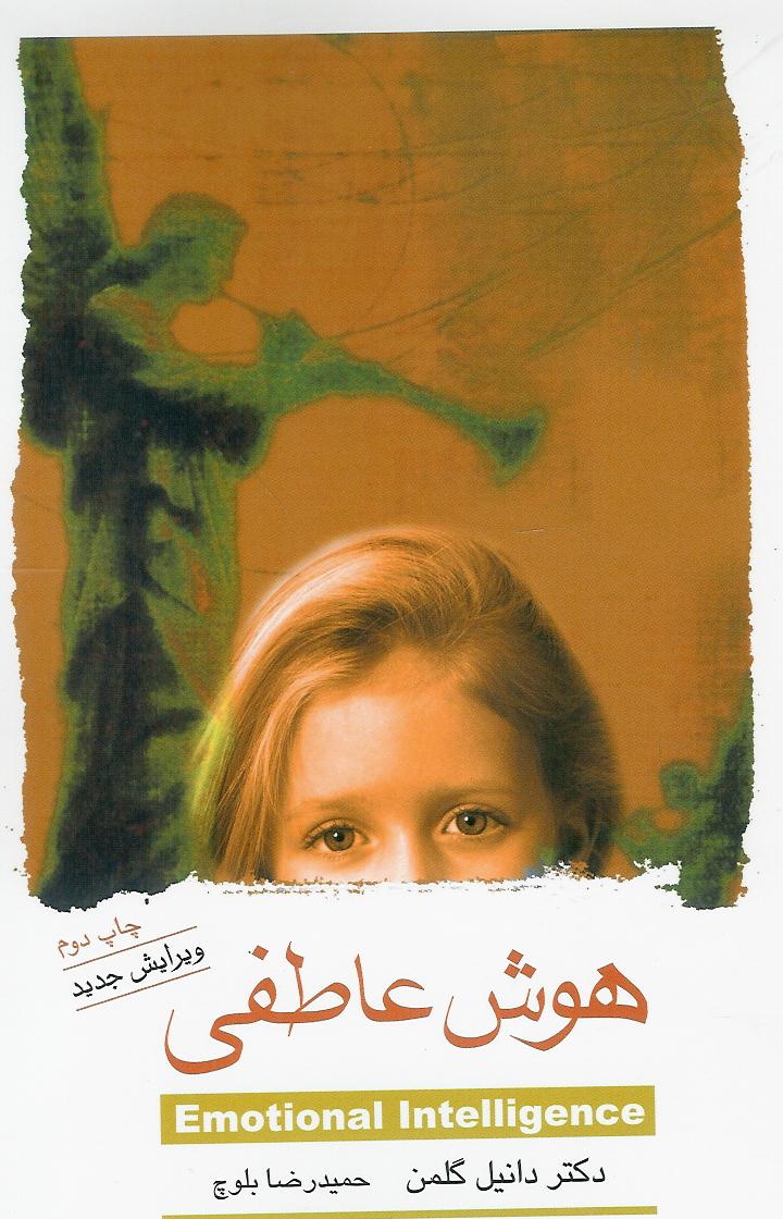 هوش عاطفی