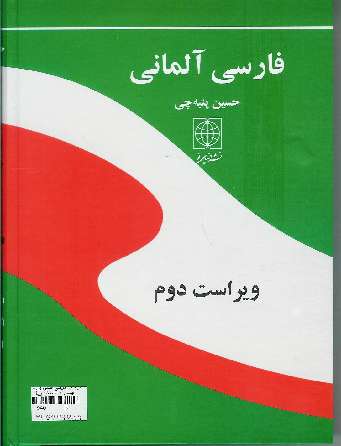 فرهنگ فارسی- آلمانی پنبه چی