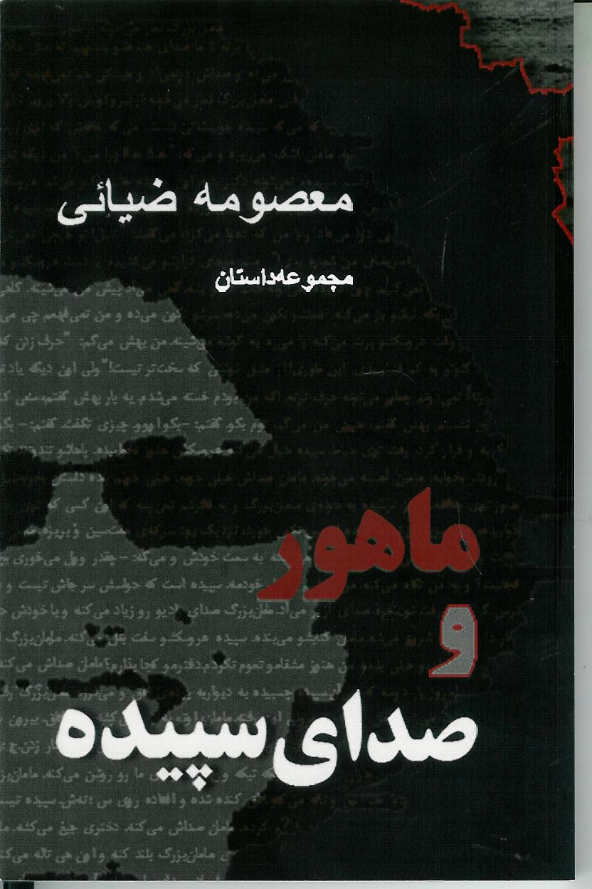 ماهور و صدای سپیده (مجموعه داستان)