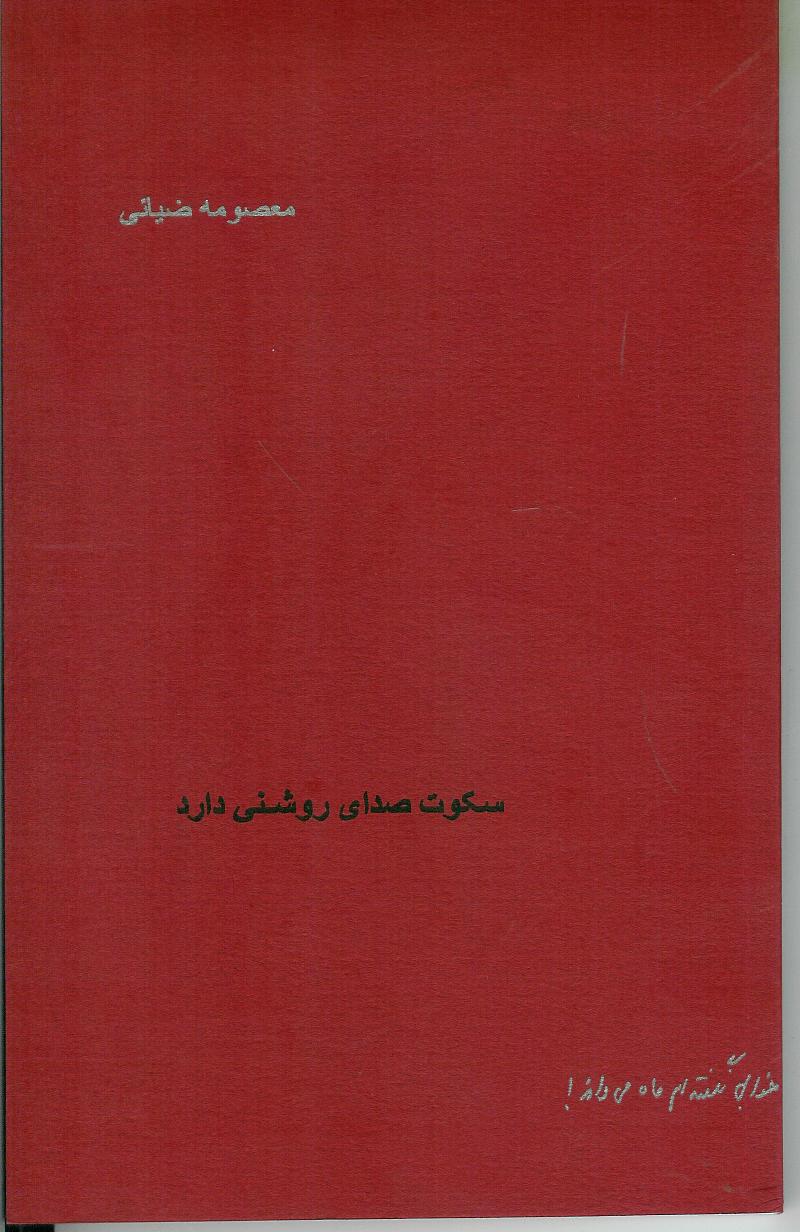 سکوت صدای روشنی دارد