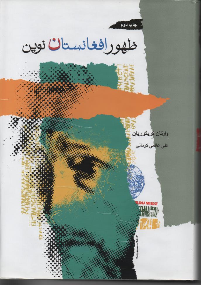 ظهور افغانستان نوین