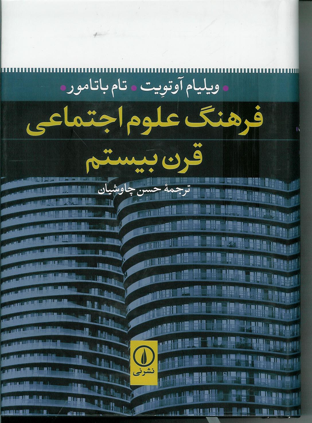 فرهنگ علوم اجتماعی قرن بیستم