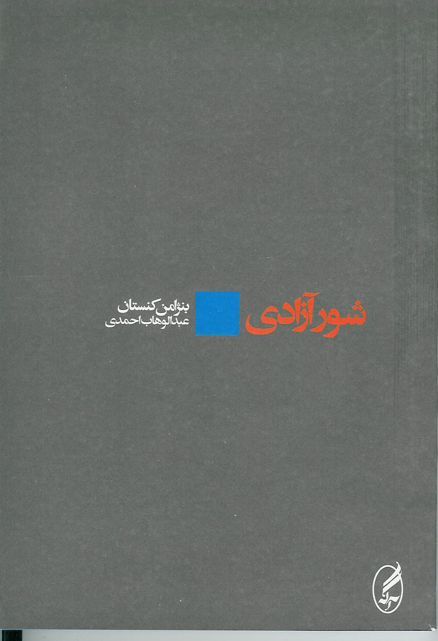 شور آزادی