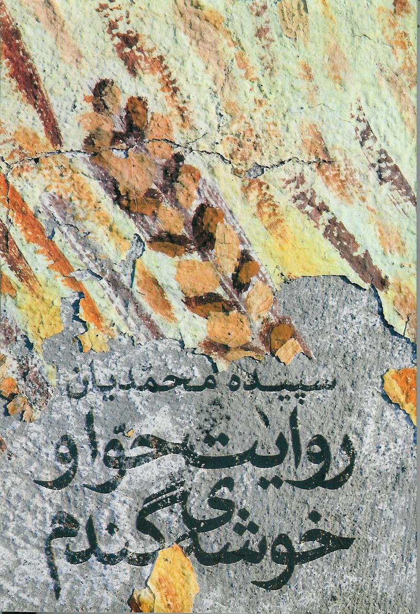 روایت حوا و خوشه ی گندم
