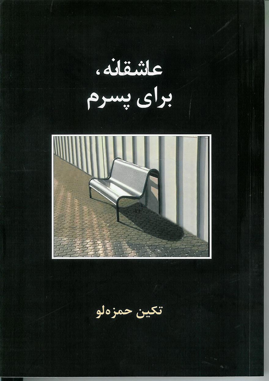 عاشقانه برای پسرم