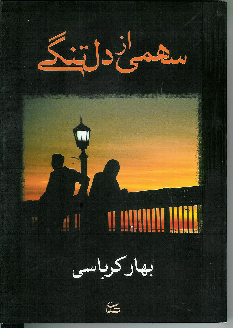 سهمی از دلتنگی
