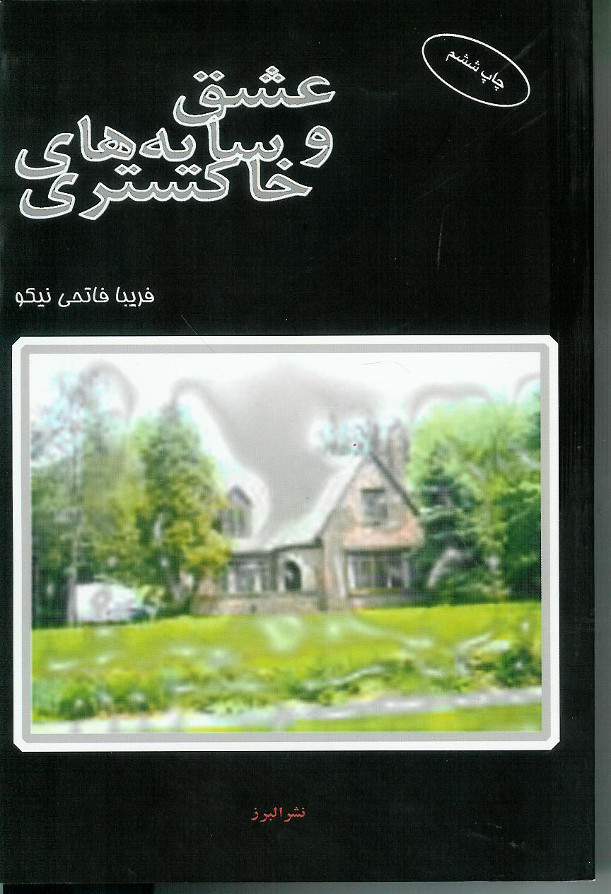 عشق و سایه های خاکستری