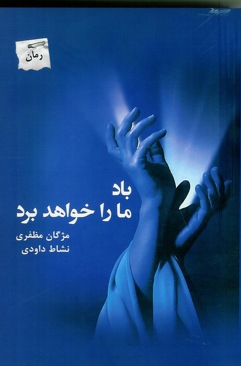 باد مارا خواهد برد
