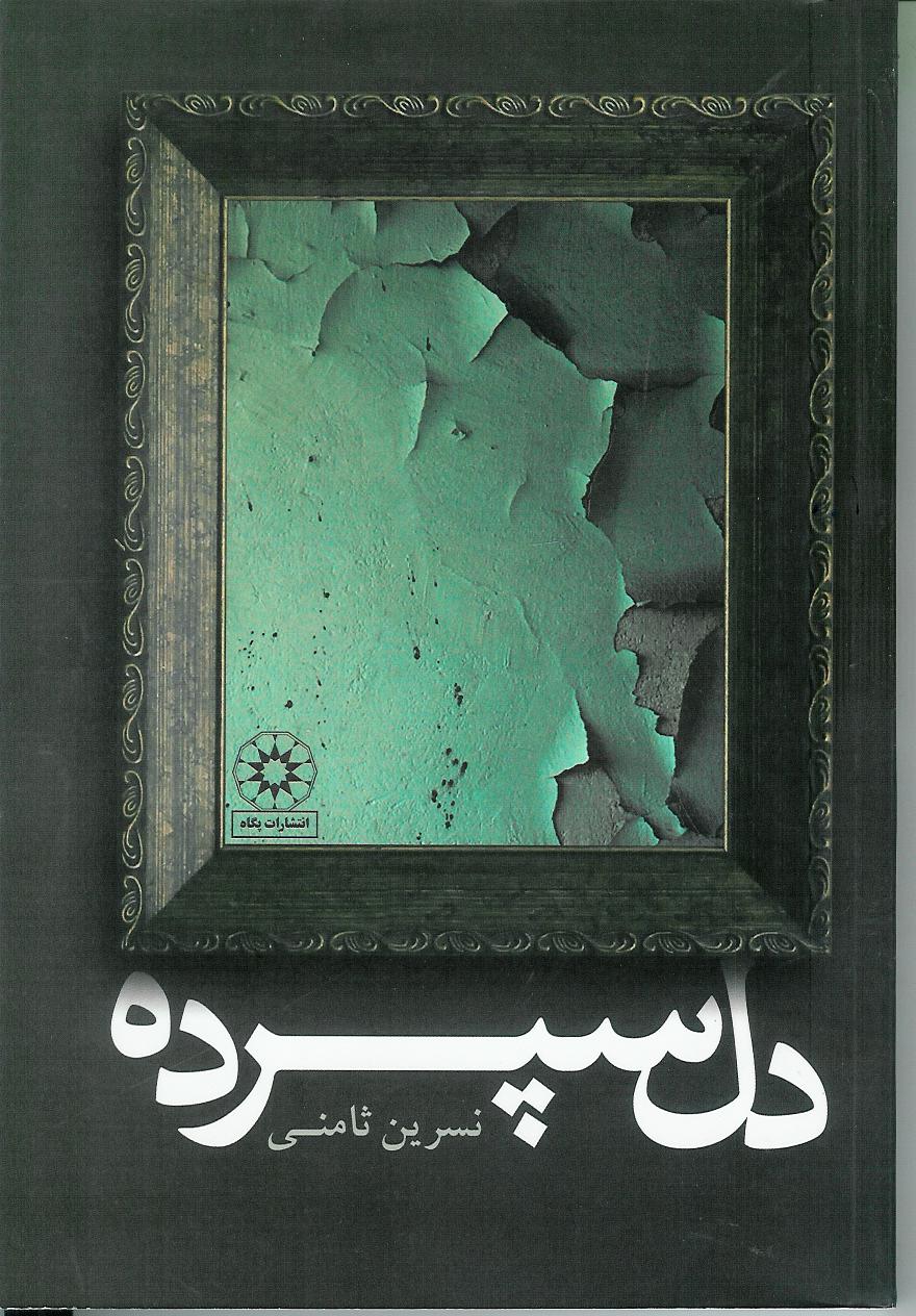 دل سپرده