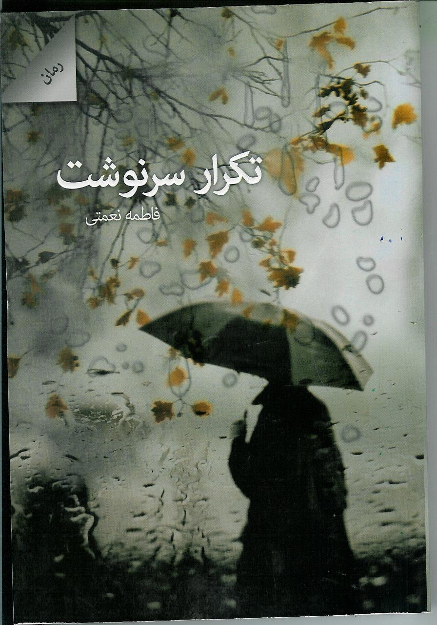 تکرار سرنوشت