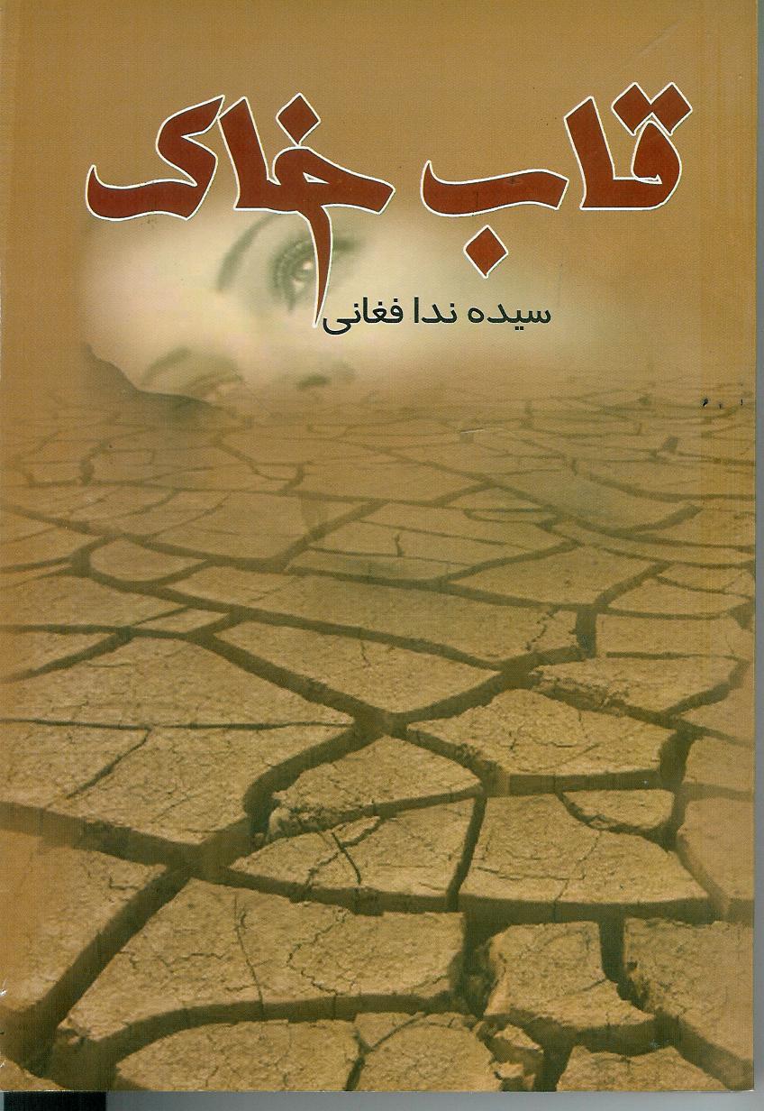 قاب خاک