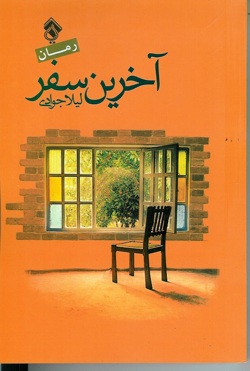 آخرین سفر