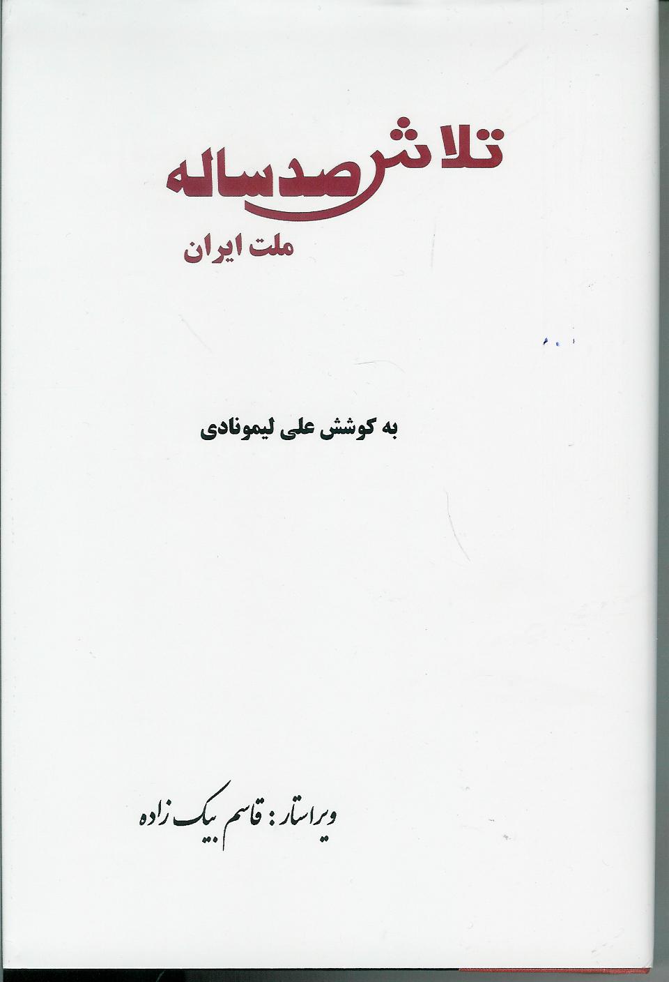 تلاش صد ساله ملت ایران