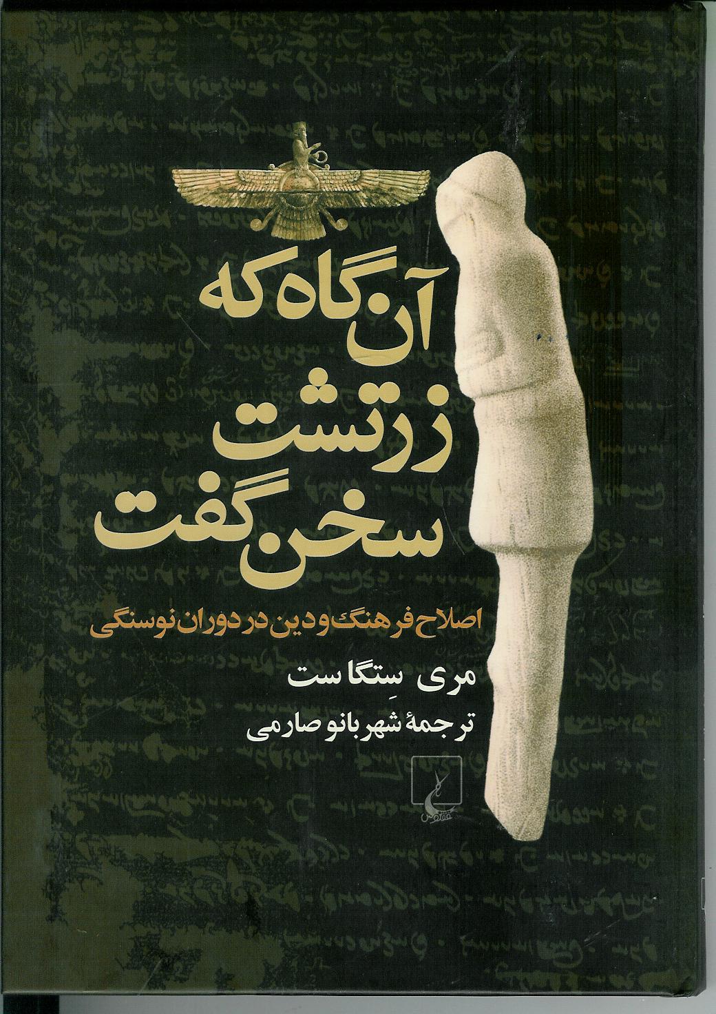 آن گاه که زرتشت سخن گفت/ اصلاح فرهنگ و دین در دوران نوسنگی