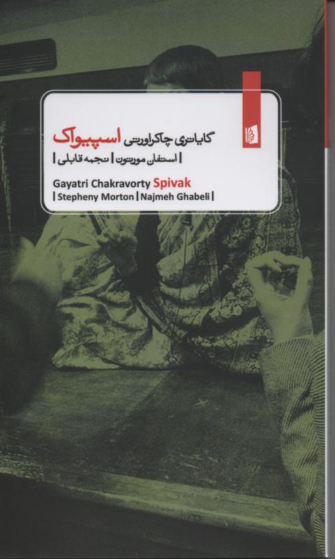 گاپاتری چاکراورتی اسپیواک