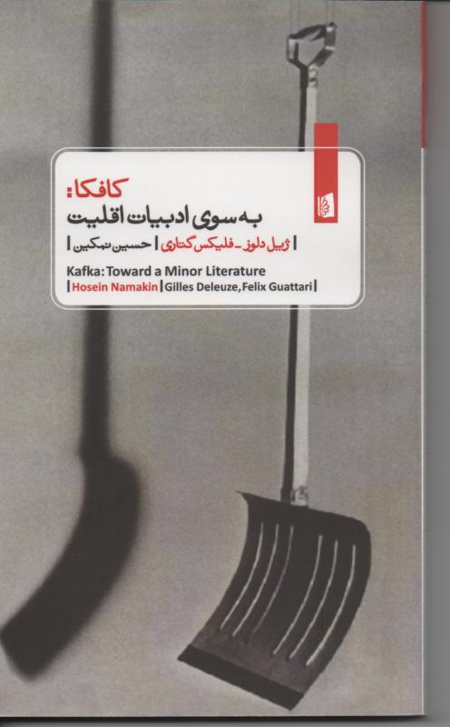 کافکا: به سوی ادبیات اقلیت