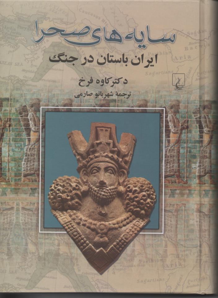 سایه های صحرا/ ایران باستان در جنگ