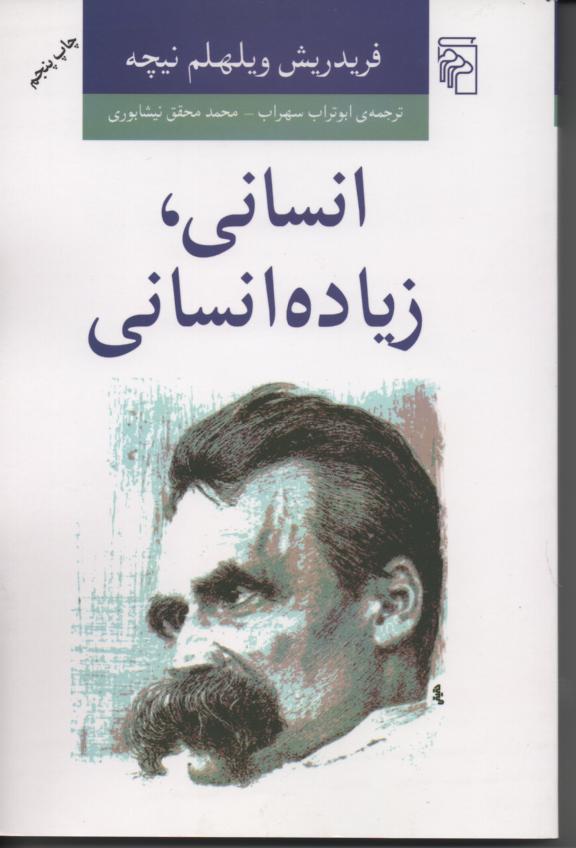 انسانی، زیاده انسانی