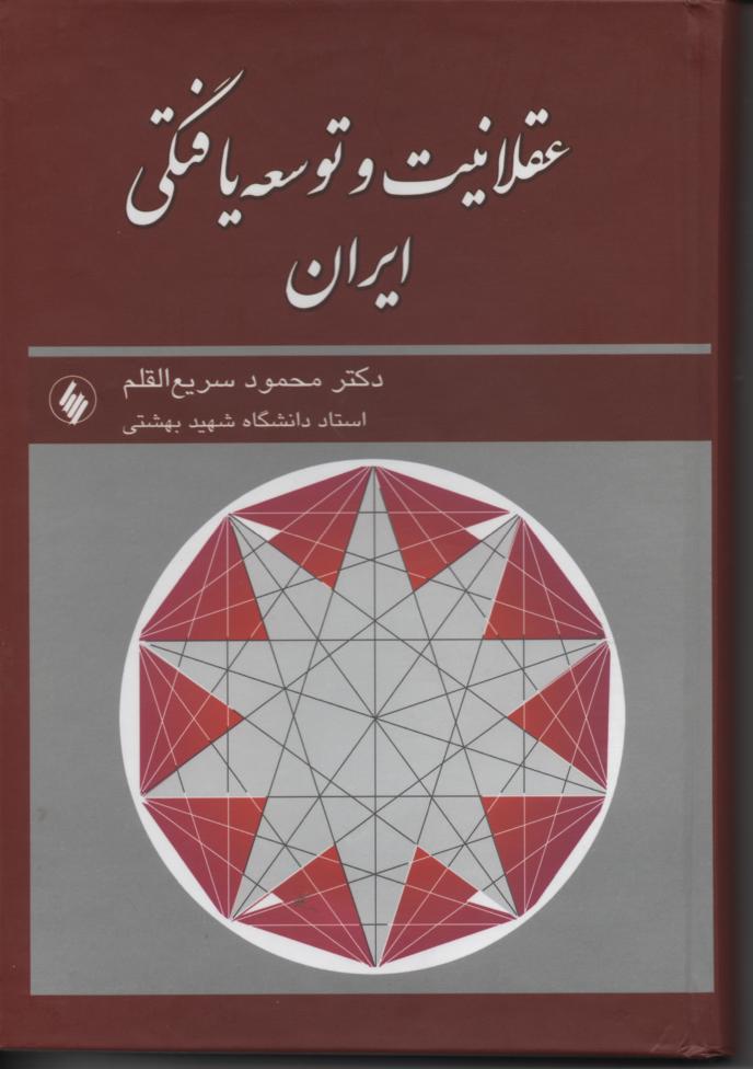 عقلانیت و توسعه یافتگی ایران