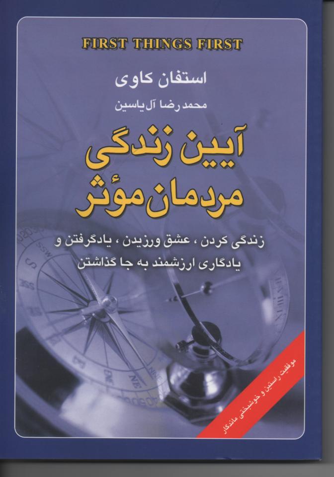 آیین زندگی مردمان موثر