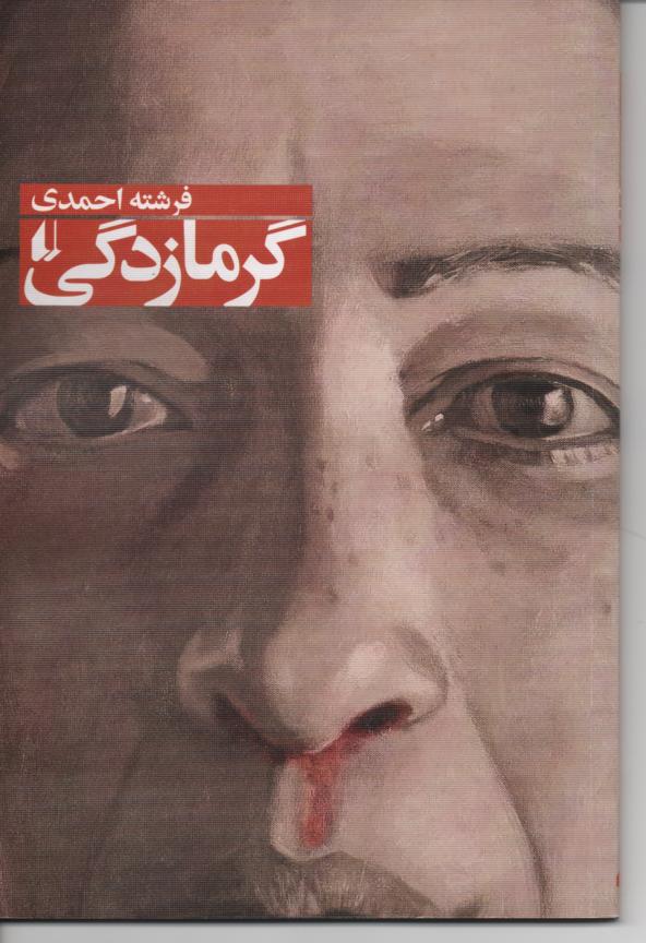 گرمازدگی