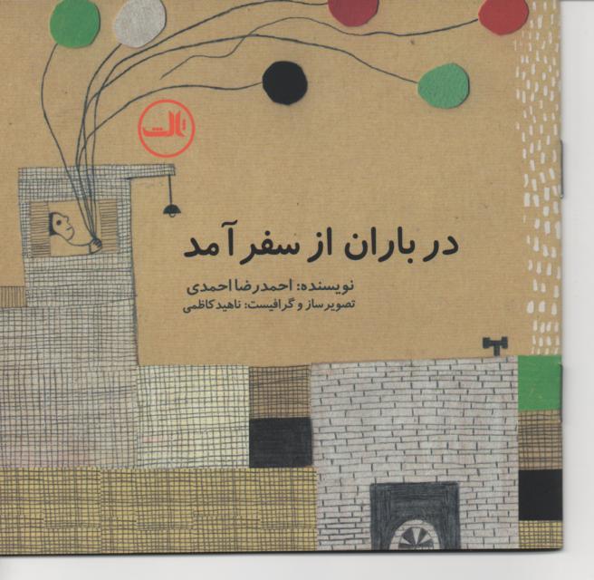 در باران از سفر آمد