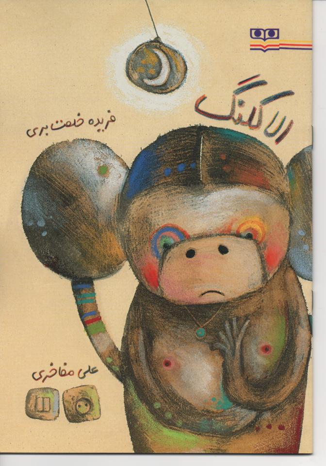 الاکلنگ