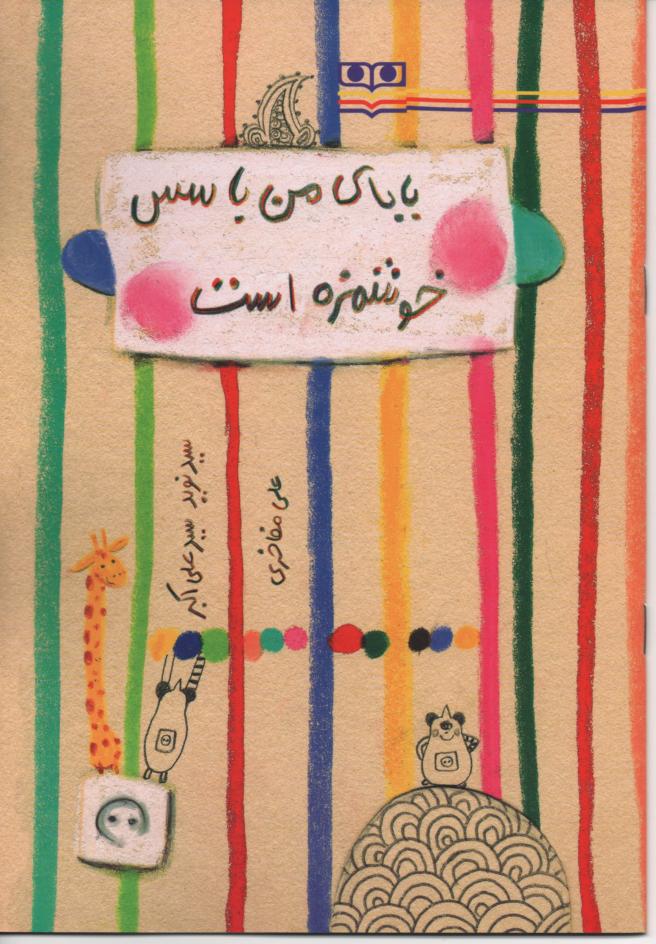 بابای من با سس خوشمزه است